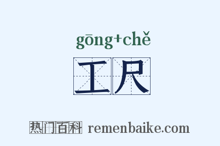 工尺是什么意思的图片